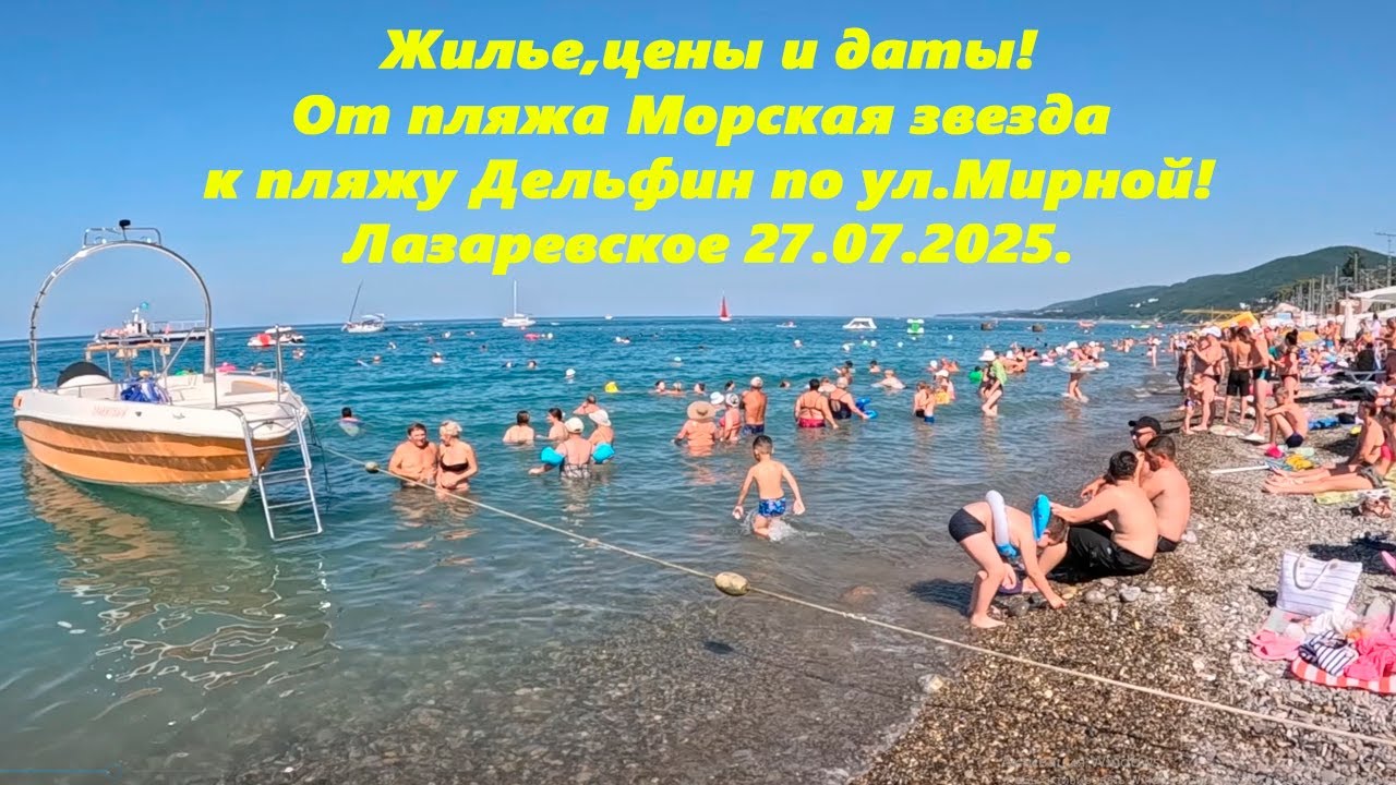 Жилье, цены, даты! От пляжа Морская звезда на Дельфин по Мирной! Пляж лежаков! Лазаревское 27.07.25🌴
