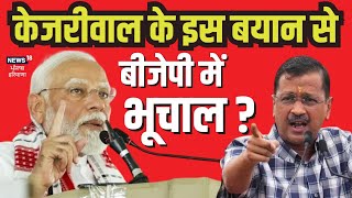 Arvind Kejriwal News : Kejriwal के इस बयान से BJP में भूचाल ? | PM Modi | Lok Sabha Election 2024