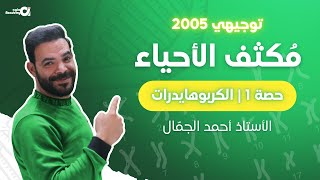 توجيهي 2005 | مكثف الأحياء ( حصة 1 : الكربوهايدرات ) مع أ. أحمد الجمّال