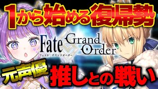 【#実況 】推しよ、召喚に応じよ‼️復帰勢が廃課金垢捨ててイチから実況🔥 #fgo #fategrandorder #恋青星くらら