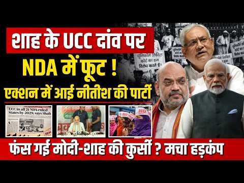 Amit Shah के UCC दांव पर JDU का पलटवार! बिहार में क्यों आमने-सामने आए शाह-नीतीश खेमे?