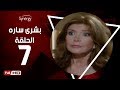 مسلسل بشرى ساره - الحلقة السابعة - بطولة ميرفت أمين | Boshra Sara Series - Episode 7