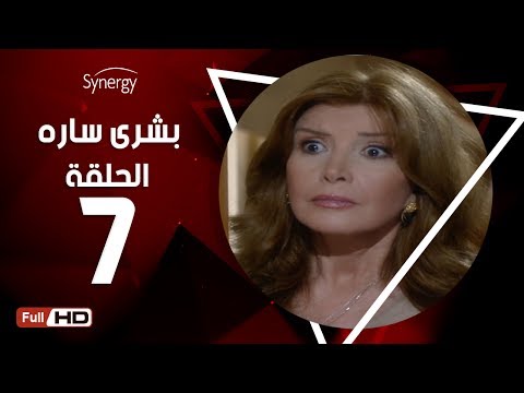 مسلسل بشرى ساره الحلقة السابعة بطولة ميرفت أمين Boshra Sara Series Episode 7 