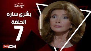 مسلسل بشرى ساره - الحلقة السابعة - بطولة ميرفت أمين | Boshra Sara Series - Episode 7