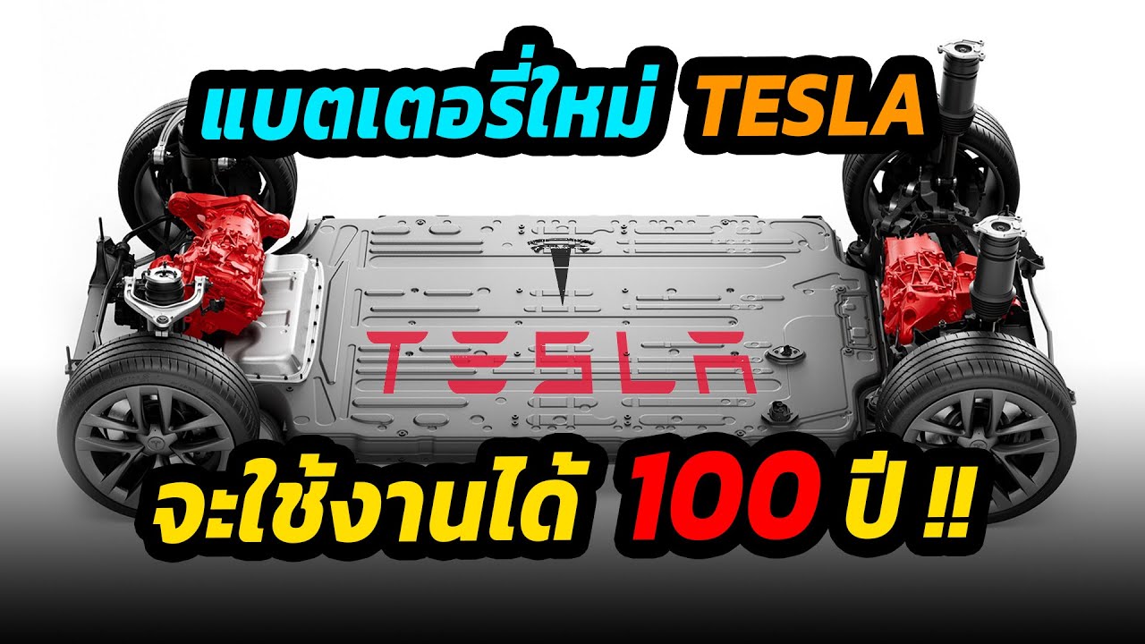 เขย่าวงการยานยนต์อีกครั้ง แบตเตอรี่ใหม่ TESLA อาจใช้งานได้ถึง 100 ปี
