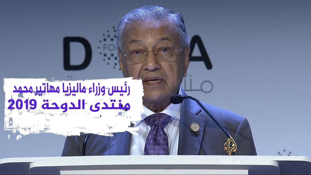 كلمة رئيس وزراء ماليزيا في منتدى الدوحة ٢٠١٩