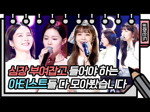 심장 부여잡고 들어야 하는 아티스트들의 비하인드 공개! [유희열 없는 스케치북] ㅣ KBS방송