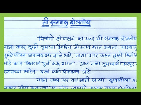 Me Sanganak boltoy Marathi essay | मी संगणक बोलतोय मराठी निबंध सोप्या भाषेत | संगणकाचे आत्मवृत्त |