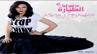 Asma Lmnawar - Derti Liya Tayara (Exclusive) | (أسما لمنور - درتي ليا الطيارة (حصرياً Asma Lmnawar - Derti Liya Tayara (Exclusive) | (أسما لمنور - درتي ليا الطيارة (حصرياً