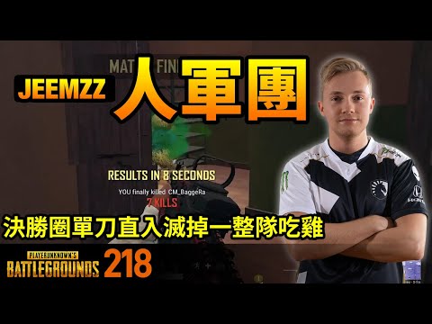 絕地求生精華#218｜號稱一人軍團的JEEMZZ，決勝圈直接甩隊友，單刀直入滅掉最後一隊吃雞！對手表