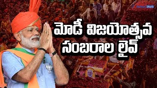 LIVE: Victory celebrations of Lok Sabha Elections 2024 II మోడీ విజయోత్సవ సంబరాల లైవ్‌