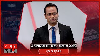 এ সময়ের বাণিজ্য | সকাল ১১টা | ২০ মে ২০২৪ | Somoy TV  Business Bulletin 11am | Business News