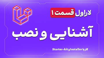 آموزش لاراول قسمت 1 : آشنایی و نصب