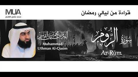 Surah Ar-Rum - Qari' Muhammad Uthman Al-Qasim | سورة الروم للقارئ / محمد عثمان القاسم