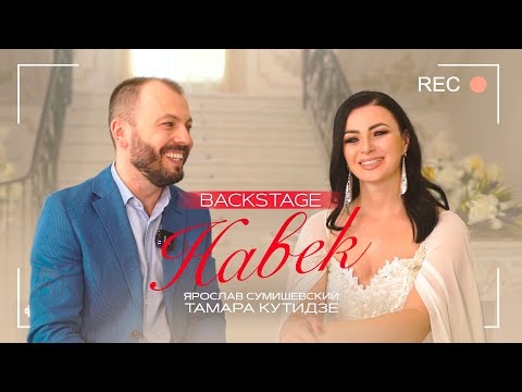 Backstage| Ярослав Сумишевский И Тамара Кутидзе | Навек