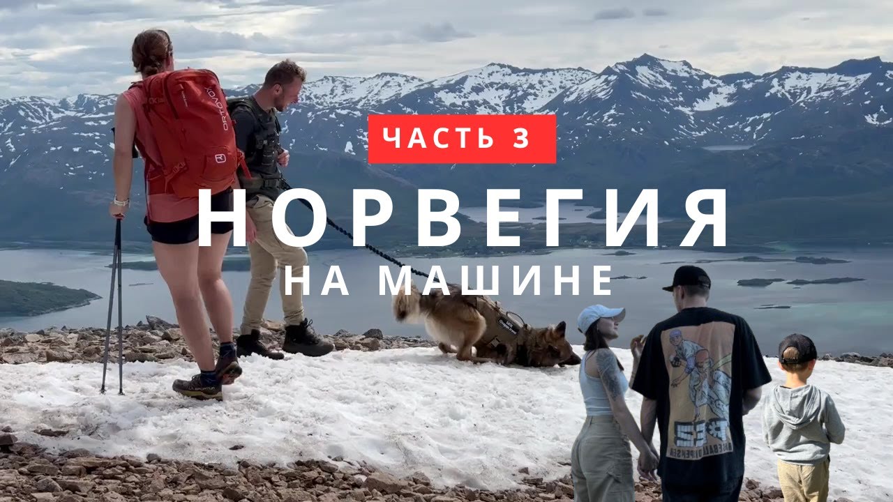 НОРВЕГИЯ  Горная цепочка «Зубы дьявола» ЗАБРАЛИСЬ НА ГОРУ С РЕБЕНКОМ Остров Сенья