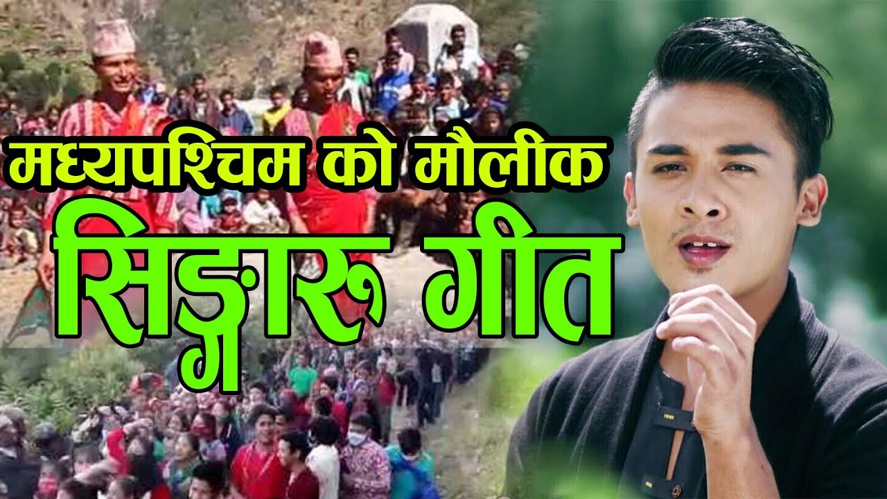 New Nepali Singaru Song 20192076By Nirmal KcRamu Khadka