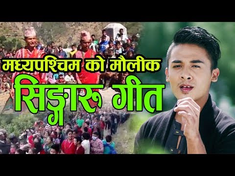 New Nepali Singaru Song।।सालैको टपरी।।2019/2076By Nirmal Kc&Ramu Khadka