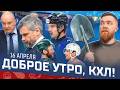 ДОБРОЕ УТРО, КХЛ ⏰ Обзор игр плей-офф Кубка Гагарина | Динамо Минск всё, Торпедо еще в игре 🔥