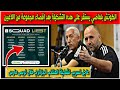 تشكيلة المنتخب الوطني الجزائري التي سيستقر عليها الكوتش جمال بلماضي تشكيلة المنتخب الوطني الجزائري التي سيستقر عليها الكوتش جمال بلماضي