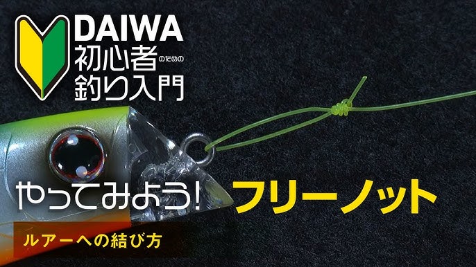 Daiwa 初心者釣り入門 やってみよう フリーノット ルアーへの結び方 Youtube