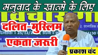 मनुवाद के खात्मे के लिए दलित-मुस्लिम एकता जरूरी : प्रकाश चंद । Dalit-Muslim Unity । BSS