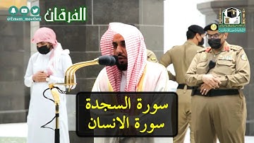 سورة السجدة وسورة الإنسان كاملة | تلاوة بديعة للشيخ د. عبدالله الجهني | صلاة الفجر