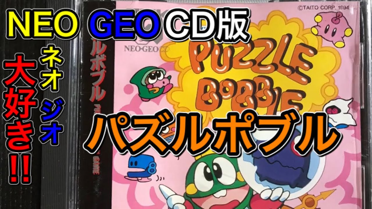 NEO GEO CD 【PUZZLE BOBBLE】ネオジオCD版【パズルボブル】を遊んで