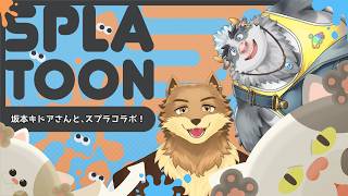 【スプラトゥーン3】シャケをシバきますぞ！【牧場かうすけ×坂本キドア様】
