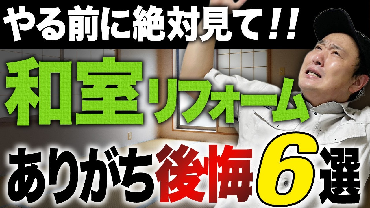 プロが警告！和室リフォームで後悔しがちな6つのミス