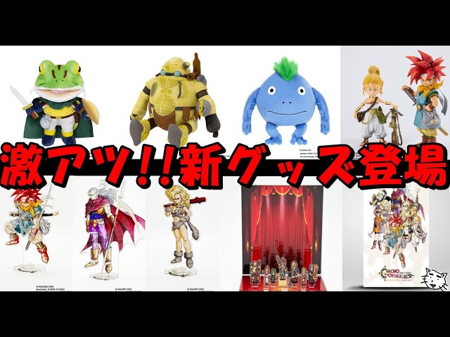 クロノトリガー】クロノ・トリガーに動きが！激アツ！新グッズ発売