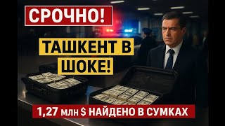 ТАШКЕНТ В ШОКЕ: Пойман при попытке вывоза $1,27 МИЛЛИОНА — подробности расследования