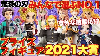 【鬼滅の刃】みんなで選ぶプライズフィギュア2021大賞！絆ノ装やVIBRATION STARS、ちょこのせフィギュアからNO.1に輝いたのは！？意外な結果に！