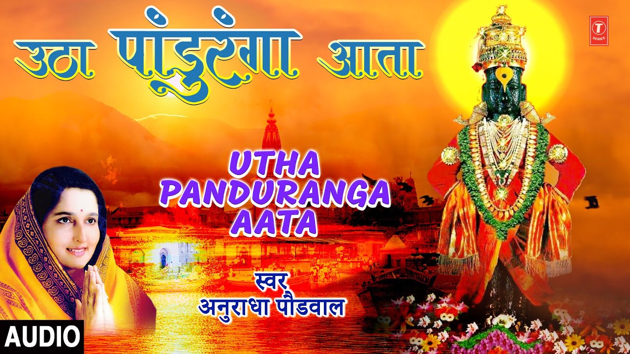     Utha Panduranga Aata  Anuradha Paudwal  Full Audio  TSeriesBhaktiMarathi