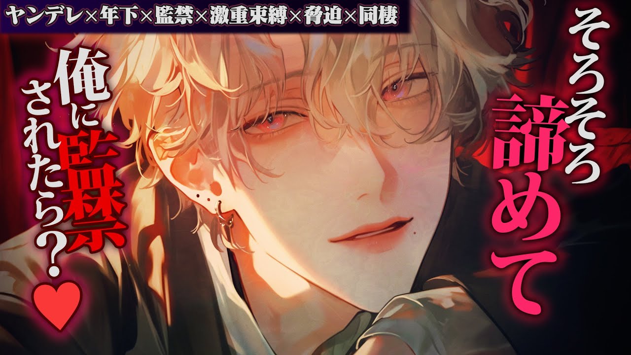 【ヤンデレ】激重束縛年下彼氏はどんな手を使ってでも「監禁して」と言わせたい【女性向けボイス】