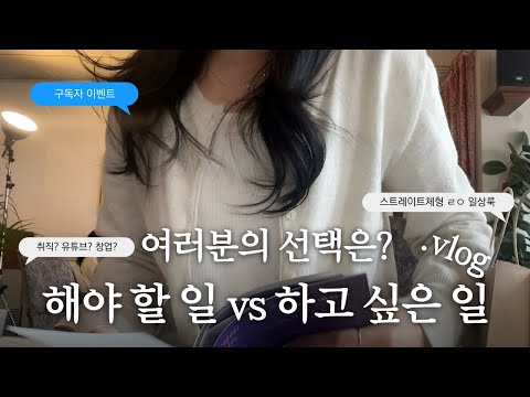 구독자이벤트❗ 면접보고 취직 VS 유튜브 쇼핑몰 창업 ⎮ 진짜 나를 찾는 과정 • 스트레이트체형의 진짜 일상 코디 데일리룩
