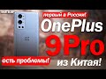 Обзор OnePlus 9 Pro ИЗ КИТАЯ: ЕСТЬ ПРОБЛЕМЫ!