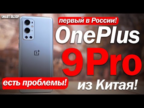 Обзор OnePlus 9 Pro ИЗ КИТАЯ: ЕСТЬ ПРОБЛЕМЫ!