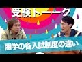 関西学院大学の各入試制度の違いは？〈受験トーーク〉