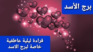 برج الأسد قراءة ليلية عاطفية  خاصة لبرج الاسد 