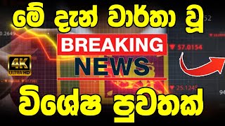 TODAY BREAKING NEWS here is special notice by the doctors to the peoples  ada puwath hiru now | Toda