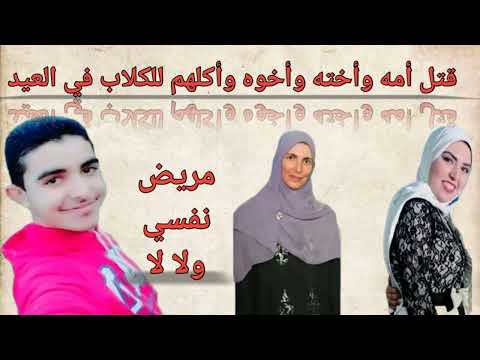 قصص حقيقية القبض على قاتل أمه وأخته وأخوه في جريمة الغربية في العيد التفاصيل الكاملة