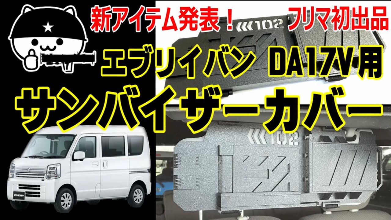 エブリイバンオーナー必見！】DA17V用サンバイザーカバー フリマ出品 