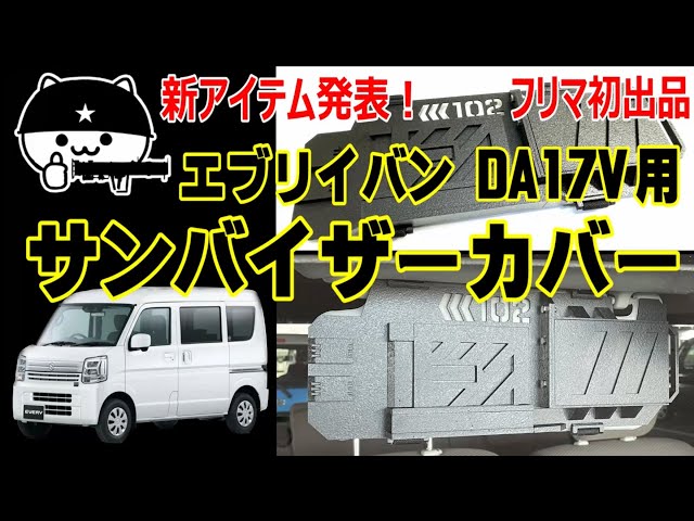 エブリイバンオーナー必見！】DA17V用サンバイザーカバー フリマ出品