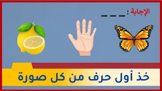 ألغاز منوعة و سريعة للأذكياء فقط هل يمكنك حلها