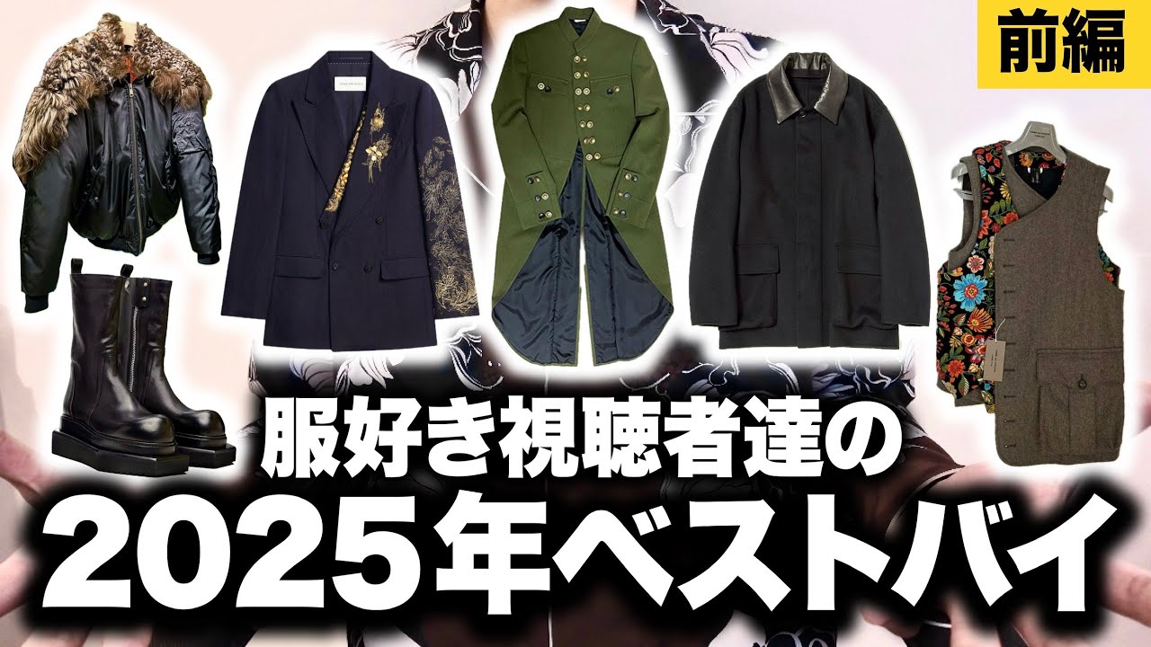 服好き達の2025年ベストバイアイテム特集！ギャルソン・MASU・JIL SANDER！【前編】