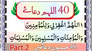 40 Allahumma Dua|Masnoon Duaein || Dua For Acceptance | 40 اللہم دعا | Learn 40 Duas @quranidentity