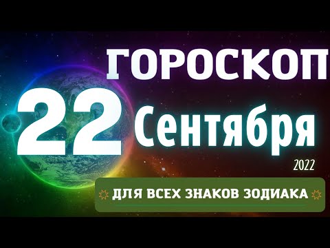 ГОРОСКОП НА СЕГОДНЯ 22 СЕНТЯБРЯ 2022 ДЛЯ ВСЕХ ЗНАКОВ ЗОДИАКА