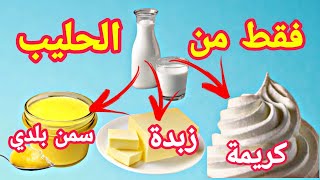 فيديو حصريآ كيف نعمل من الحليب كريمة و زبدة و سمنة بلدي - Of milk, cream and butter