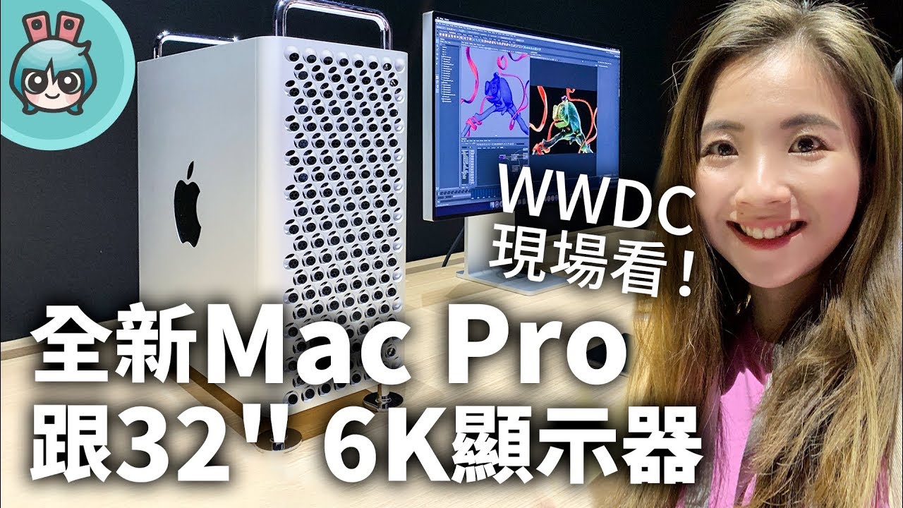 蘋果全新 Mac Pro 跟 Pro Display XDR 6K 32吋顯示器 帶你 WWDC 2019 現場看！